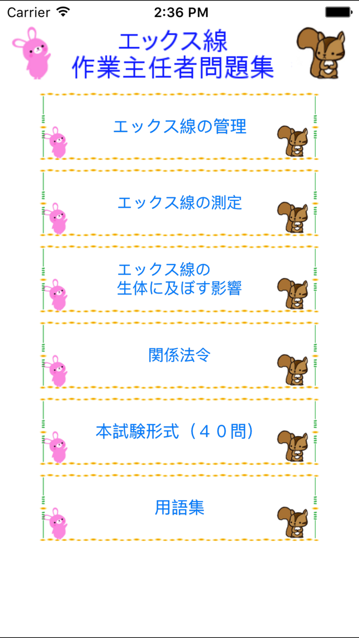 エックス線作業主任者試験lite　りすさんシリーズ