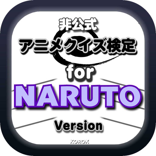 アニメクイズ検定 for ＮＡＲＵＴＯ