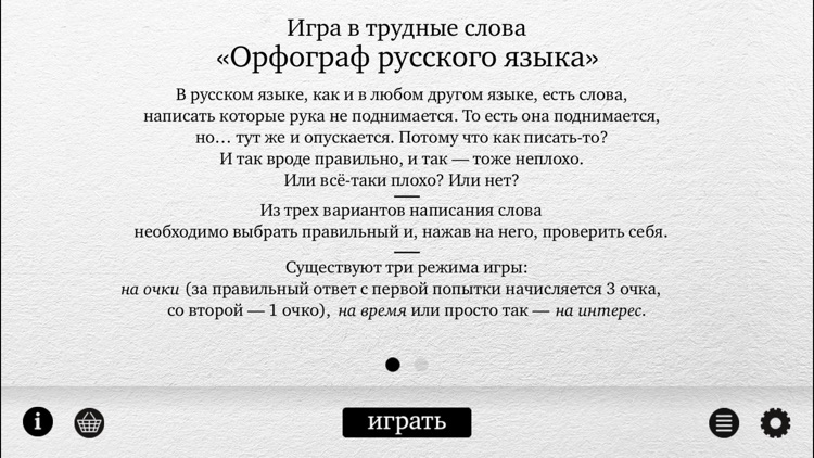 Орфограф – Игра в трудные слова screenshot-3