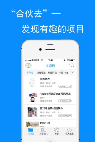 合伙去－属于大学生自己的合伙平台 screenshot 2