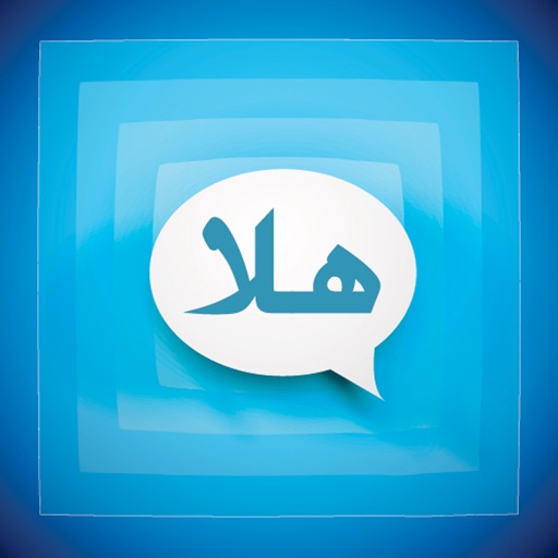 مسجات ورسائل هلا icon