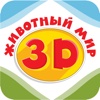 3D-Животный мир