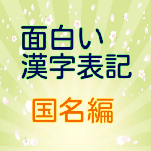 面白い漢字表記　【国名編】