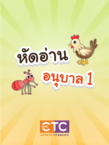 Screenshot #5 pour หัดอ่านอนุบาล1