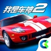 我是车神2-3D赛车游戏，中国版速度与激情