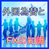 経済の一般常識-外国為替とＦＸ