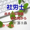 社会保険労務士試験、出そうな問題、過去問から、第３集