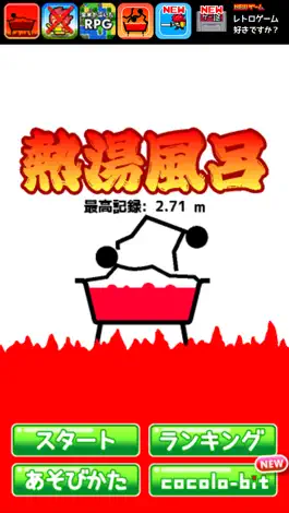 Game screenshot 熱湯風呂 mod apk