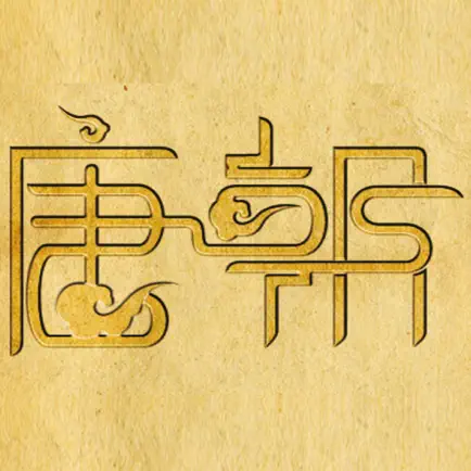 唐朝历史百科 - 穿越唐朝，解读唐朝秘史 Читы