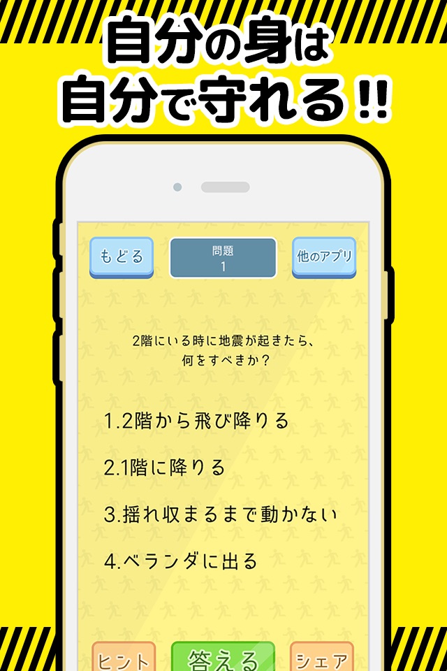 防災アプリ〜地震発生時の対応について 防災クイズ で学べる〜 screenshot 4