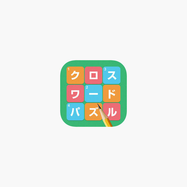 クロスワード Lv100 無料で簡単な暇つぶしゲーム をapp Storeで