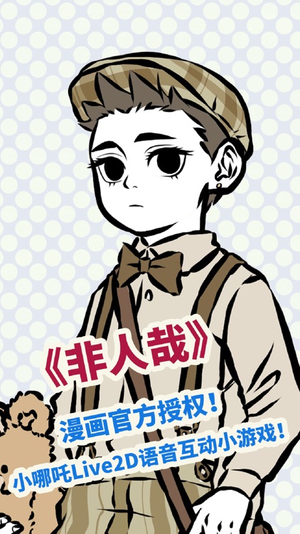 哪吒-《非人哉》动态语音小游戏~官方授权by Zhong Zhang