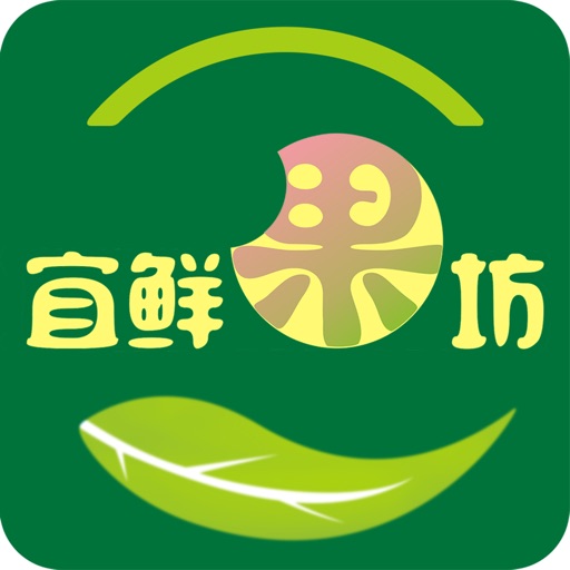 宜鲜果坊 icon