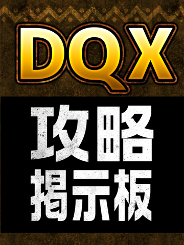 DQX攻略掲示板アプリ for ドラクエ10（ドラゴンクエスト）のおすすめ画像1