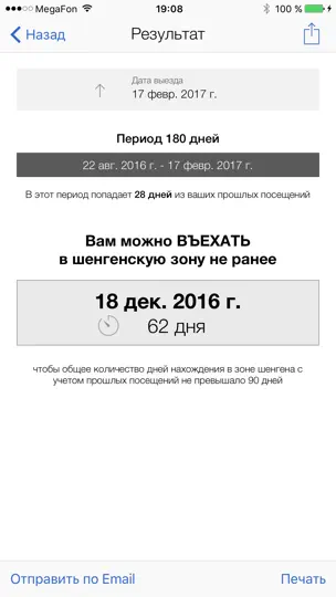 Скриншот Шенген Калькулятор на iPhone 5