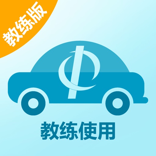 自主学车教练版