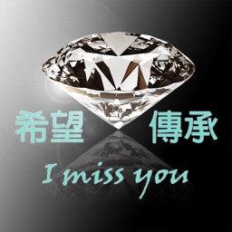 希望傳承 I miss you