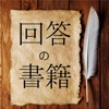 回答の書籍 book of answers