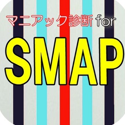 マニアック診断 for SMAP