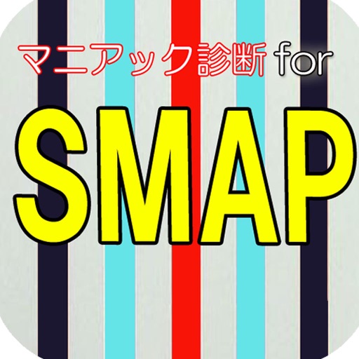 マニアック診断 for SMAP icon