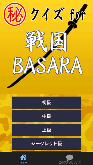 ㊙ｸｲｽﾞfor戦国BASARA ～無双×炎舞×修羅～のおすすめ画像1