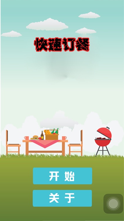 快速订餐－训练眼力提升注意力，经典找茬游戏