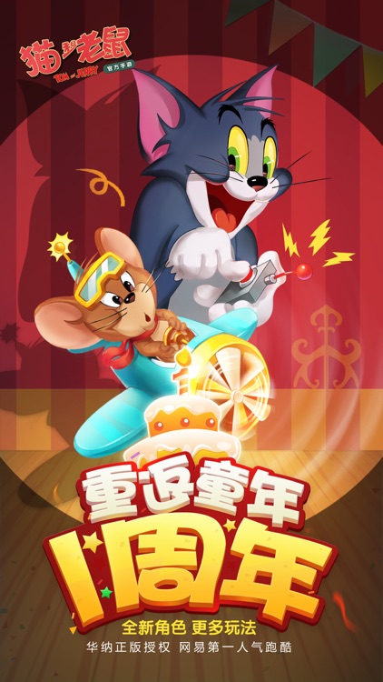 猫和老鼠官方手游 screenshot-0