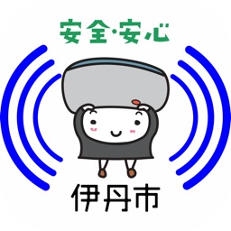 伊丹市ボランティアアプリ 子供や高齢者の見守り,位置検知