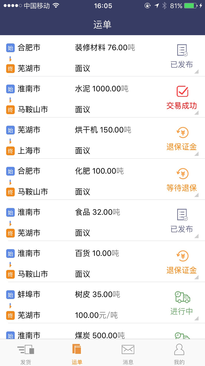 运输通发货端:一键发货,水陆两用,双方交保让货物有保障 screenshot 2