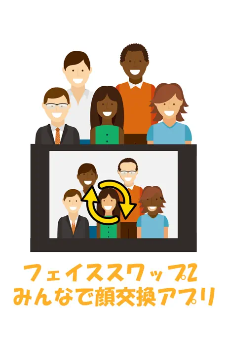 フェイススワップ2、みんなで顔交換アプリ