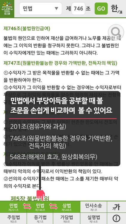 로스쿨 스마트 법전 (민사법 편) screenshot-4