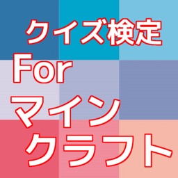 ゲイマー検定for マインクラフト マニアクイズ By Gisei Morimoto