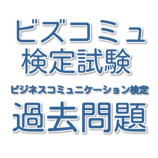 ビジネスコミュニケーション検定