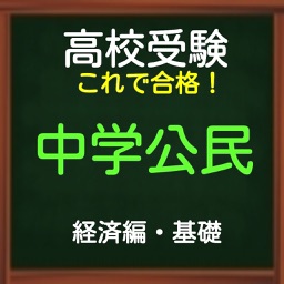 高校受験　これで合格！中学公民 基礎（経済編）