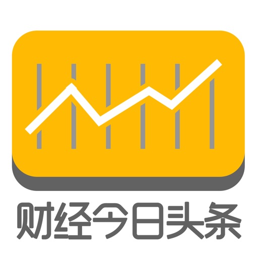 财经今日头条-掌上每日经济日报，让原油黄金投资更平安 icon