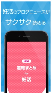 妊活ブログ＆ニュースまとめ速報 screenshot #1 for iPhone