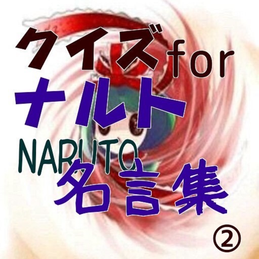 クイズforナルト Naruto 名言集 By Toshio Arai