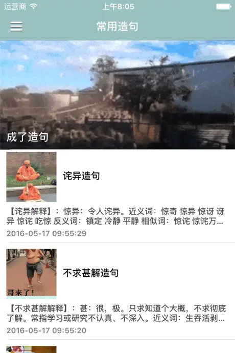 疯狂造句大全 - 中小学生组词造句必备学习工具软件