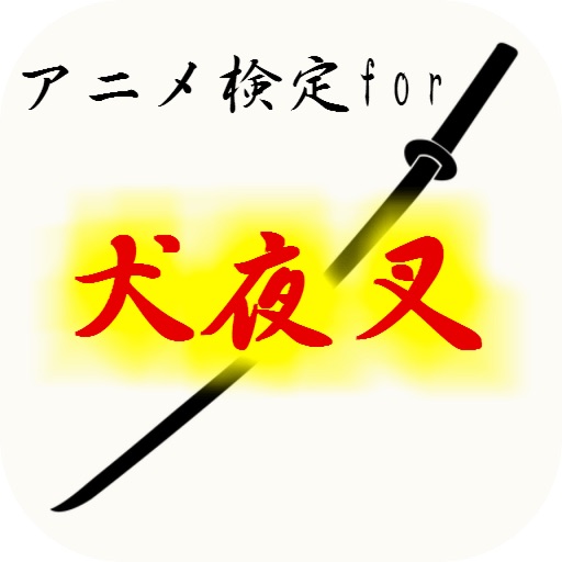 アニメ検定for犬夜叉～戦国時代の日本妖怪の青春物語～