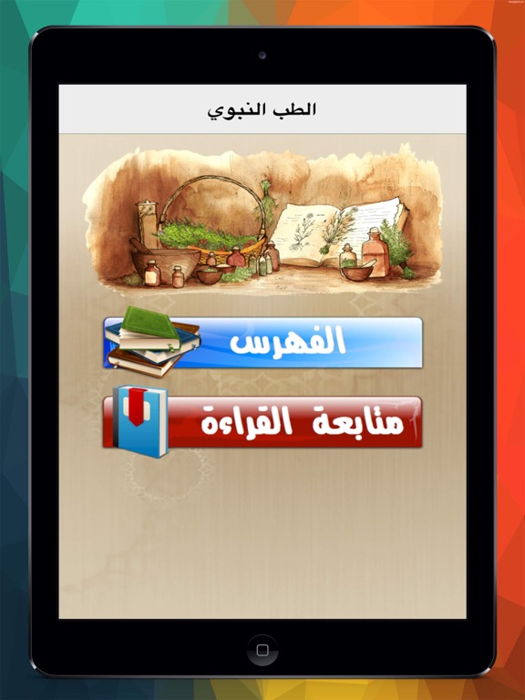 Screenshot #4 pour الطب النبوى