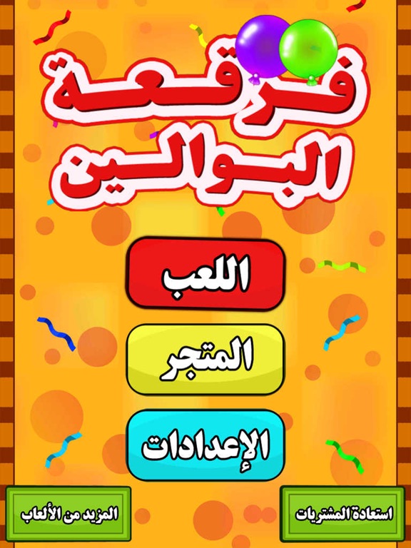 Screenshot #4 pour العاب اطفال فرقعة البوالين بنات ذكاء اميرات