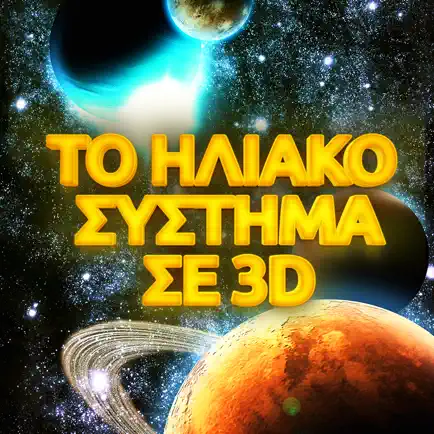 Το ηλιακό σύστημα σε 3D Читы