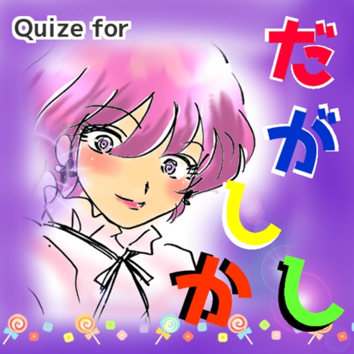 Quize for　だがしかし