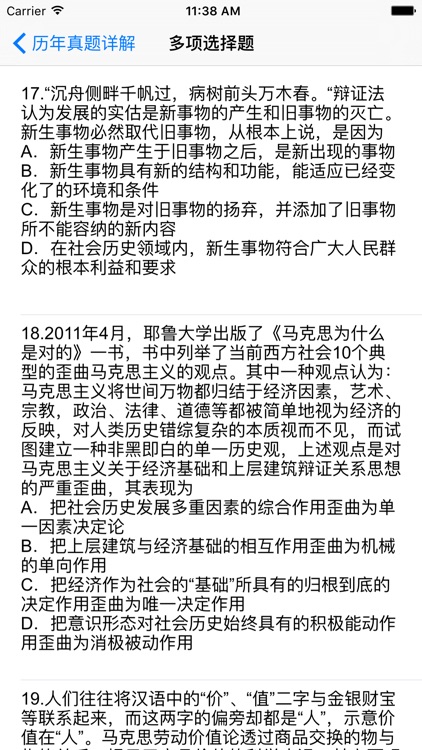 历年考研政治真题详解