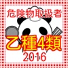 危険物取扱者乙種４類 過去問題2016