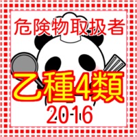 危険物取扱者乙種４類 過去問題2016