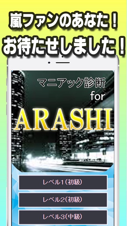 マニアック診断 for 嵐～ＡＲＡＳＨＩ～