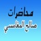 GreatApp for Saleh Al Maghamsi - محاضرات الشيخ صالح المغامسي