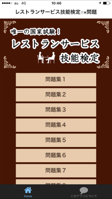Screenshot #1 pour レストランサービス技能検定