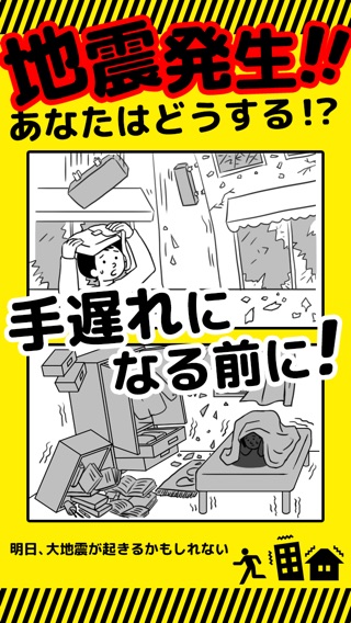 防災アプリ〜地震発生時の対応について 防災クイズ で学べる〜のおすすめ画像1